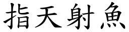 指天射魚 (楷體矢量字庫)