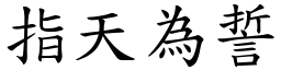 指天為誓 (楷體矢量字庫)
