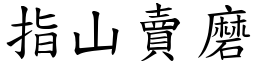 指山賣磨 (楷體矢量字庫)