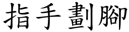 指手劃腳 (楷體矢量字庫)