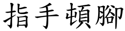 指手頓腳 (楷體矢量字庫)