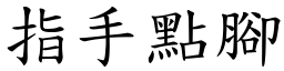 指手點腳 (楷體矢量字庫)