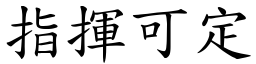 指揮可定 (楷體矢量字庫)