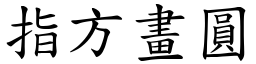 指方畫圓 (楷體矢量字庫)