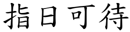 指日可待 (楷體矢量字庫)