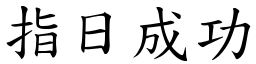 指日成功 (楷體矢量字庫)