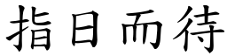 指日而待 (楷體矢量字庫)
