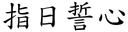 指日誓心 (楷體矢量字庫)