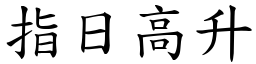 指日高升 (楷體矢量字庫)