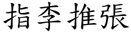 指李推張 (楷體矢量字庫)