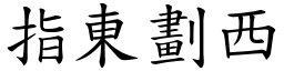 指東劃西 (楷體矢量字庫)