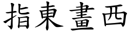 指東畫西 (楷體矢量字庫)