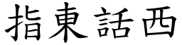 指東話西 (楷體矢量字庫)