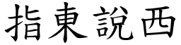 指東說西 (楷體矢量字庫)