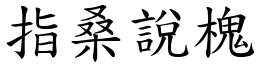 指桑說槐 (楷體矢量字庫)