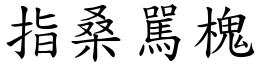 指桑駡槐 (楷體矢量字庫)