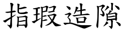 指瑕造隙 (楷體矢量字庫)