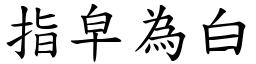 指皁為白 (楷體矢量字庫)