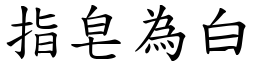 指皂為白 (楷體矢量字庫)