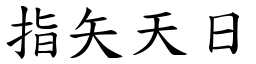 指矢天日 (楷體矢量字庫)