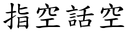 指空話空 (楷體矢量字庫)