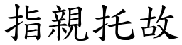 指親托故 (楷體矢量字庫)