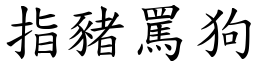 指豬罵狗 (楷體矢量字庫)