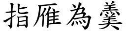 指雁為羹 (楷體矢量字庫)