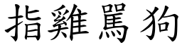 指雞駡狗 (楷體矢量字庫)