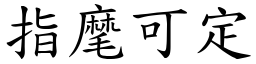 指麾可定 (楷體矢量字庫)