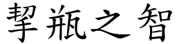 挈瓶之智 (楷體矢量字庫)