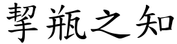 挈瓶之知 (楷體矢量字庫)