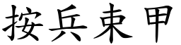 按兵束甲 (楷體矢量字庫)