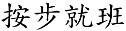 按步就班 (楷體矢量字庫)