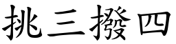 挑三撥四 (楷體矢量字庫)