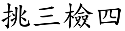 挑三檢四 (楷體矢量字庫)