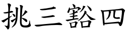 挑三豁四 (楷體矢量字庫)