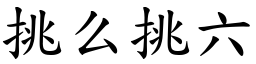 挑么挑六 (楷體矢量字庫)