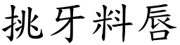 挑牙料唇 (楷體矢量字庫)