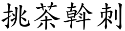 挑茶斡刺 (楷體矢量字庫)