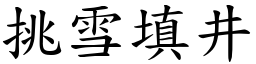 挑雪填井 (楷體矢量字庫)