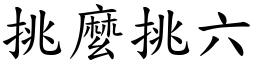 挑麼挑六 (楷體矢量字庫)