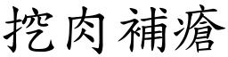 挖肉補瘡 (楷體矢量字庫)