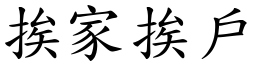 挨家挨戶 (楷體矢量字庫)