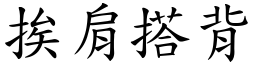 挨肩搭背 (楷體矢量字庫)