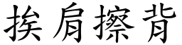 挨肩擦背 (楷體矢量字庫)