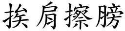 挨肩擦膀 (楷體矢量字庫)