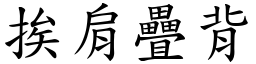 挨肩疊背 (楷體矢量字庫)