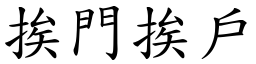 挨門挨戶 (楷體矢量字庫)