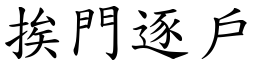 挨門逐戶 (楷體矢量字庫)